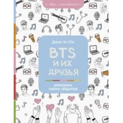 Джин Юн: BTS и их друзья. Раскрась своих айдолов