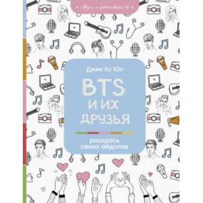 Джин Юн: BTS и их друзья. Раскрась своих айдолов Джин Юн: BTS и их друзья. Раскрась своих айдолов