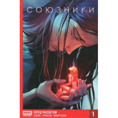 Наталия Девова: Союзники. Том 1. Перед рассветом Наталия Девова: Союзники. Том 1. Перед рассветом