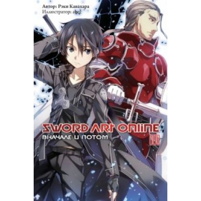 Рэки Кавахара: Sword Art Online. Том 8. Вначале и потом. Ранобэ Рэки Кавахара: Sword Art Online. Том 8. Вначале и потом. Ранобэ