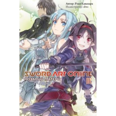 Рэки Кавахара: Sword Art Online. Том 7. Розарий матери. Ранобэ Рэки Кавахара: Sword Art Online. Том 7. Розарий матери. Ранобэ