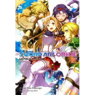 Рэки Кавахара: Sword Art Online. Том 22. Целуй и лети Рэки Кавахара: Sword Art Online. Том 22. Целуй и лети