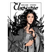 Алиса Чалис: Иномирье. Том 1