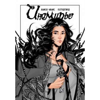 Алиса Чалис: Иномирье. Том 1 Алиса Чалис: Иномирье. Том 1