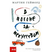 Мартин Гейфорд: В погоне за искусством. Путешествия, встречи, откровения