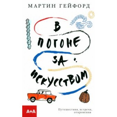 Мартин Гейфорд: В погоне за искусством. Путешествия, встречи, откровения Мартин Гейфорд: В погоне за искусством. Путешествия, встречи, откровения
