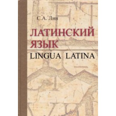 Светлана Лин: Латинский язык = Lingua Latina. Учебник Светлана Лин: Латинский язык = Lingua Latina. Учебник