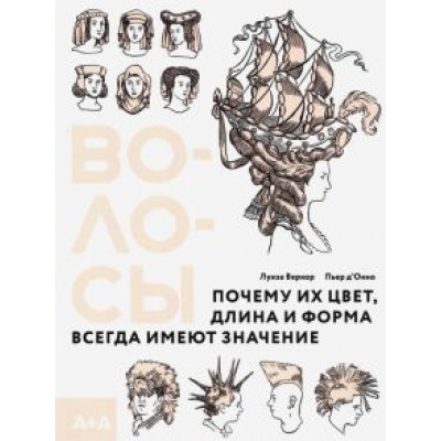 Веркор, Д`Онно: Волосы. Почему их цвет, длина и форма всегда имеют значение Веркор, Д`Онно: Волосы. Почему их цвет, длина и форма всегда имеют значение