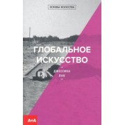 Джессика Лак: Глобальное искусство