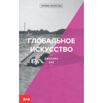 Джессика Лак: Глобальное искусство Джессика Лак: Глобальное искусство
