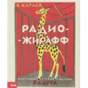 Валентин Катаев: Радио-жирафф