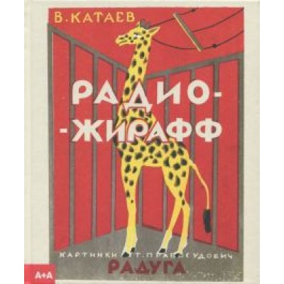 Валентин Катаев: Радио-жирафф Валентин Катаев: Радио-жирафф