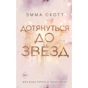 Эмма Скотт: Дотянуться до звезд