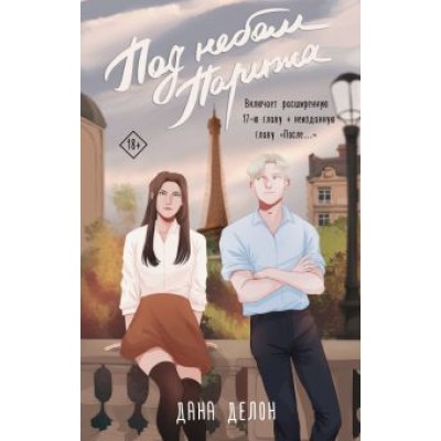 Дана Делон: Под небом Парижа Дана Делон: Под небом Парижа