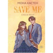 Мона Кастен: Спаси меня. Книга 1