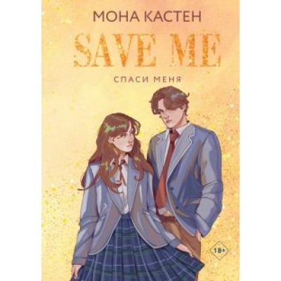 Мона Кастен: Спаси меня. Книга 1 Мона Кастен: Спаси меня. Книга 1