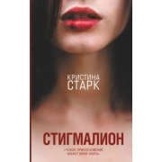 Кристина Старк: Стигмалион