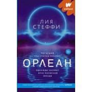 Лия Стеффи: Орлеан