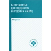 Владимир Кравченко: Латинский язык для медицинских колледжей и училищ: учебное пособие
