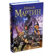 Мартин Джордж Р. Р.: Пир стервятников.  Из цикла "Песнь льда и огня"