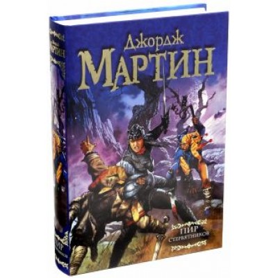 Мартин Джордж Р. Р.: Пир стервятников. Из цикла Мартин Джордж Р. Р.: Пир стервятников. Из цикла