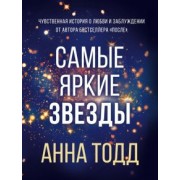 Анна Тодд: Самые яркие звезды