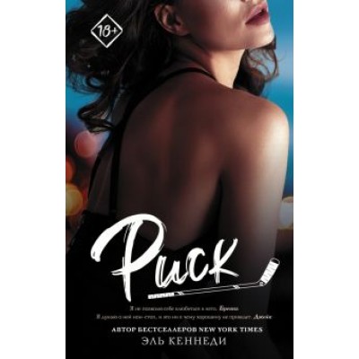 Эль Кеннеди: Риск Эль Кеннеди: Риск