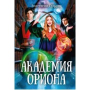Анастасия Гудкова: Академия Ориона