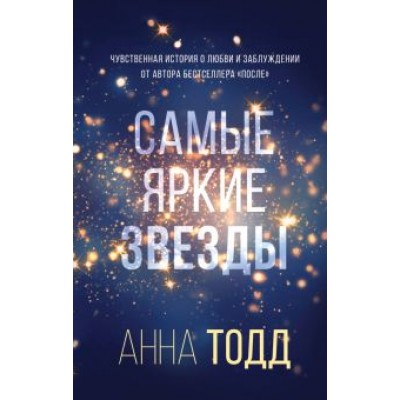Анна Тодд: Самые яркие звезды Анна Тодд: Самые яркие звезды