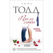 Анна Тодд: После ссоры