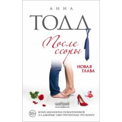 Анна Тодд: После ссоры Анна Тодд: После ссоры