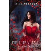 Елена Обухова: Пришедшая с туманом