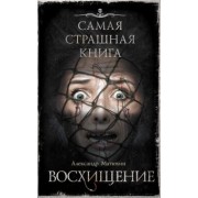 Александр Матюхин: Самая страшная книга. Восхищение