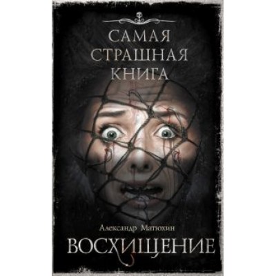 Александр Матюхин: Самая страшная книга. Восхищение Александр Матюхин: Самая страшная книга. Восхищение