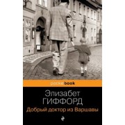 Элизабет Гиффорд: Добрый доктор из Варшавы