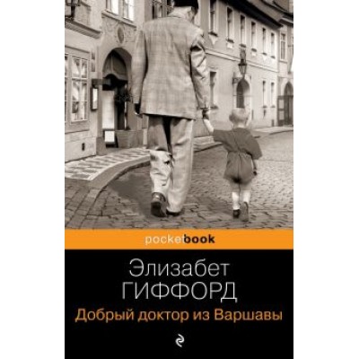 Элизабет Гиффорд: Добрый доктор из Варшавы Элизабет Гиффорд: Добрый доктор из Варшавы