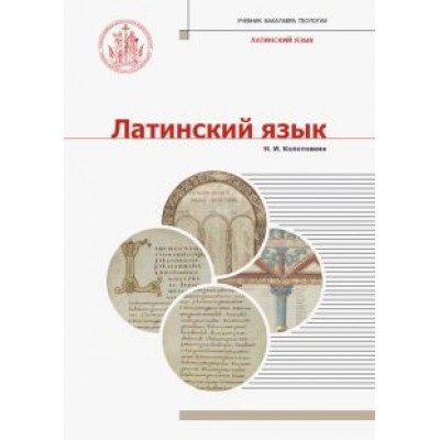 Н. Колотовкин: Латинский язык. Учебник Н. Колотовкин: Латинский язык. Учебник