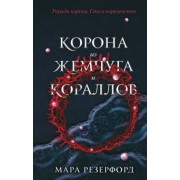 Мара Резерфорд: Корона из жемчуга и кораллов