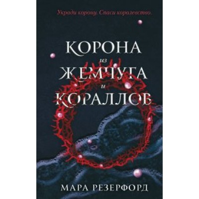 Мара Резерфорд: Корона из жемчуга и кораллов Мара Резерфорд: Корона из жемчуга и кораллов