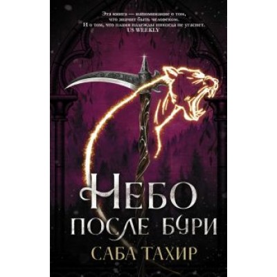 Саба Тахир: Небо после бури Саба Тахир: Небо после бури