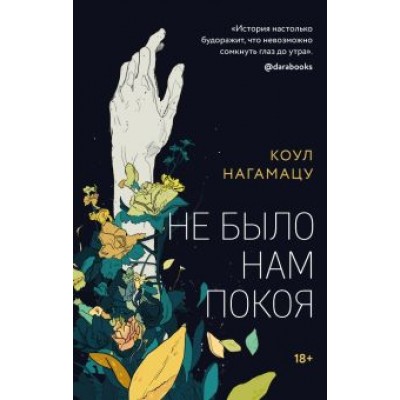 Коул Нагамацу: Не было нам покоя Коул Нагамацу: Не было нам покоя