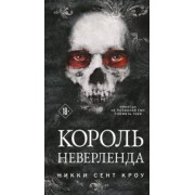 Никки Сент-Кроу: Король Неверленда