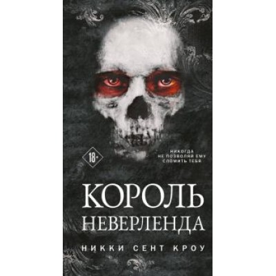 Никки Сент-Кроу: Король Неверленда Никки Сент-Кроу: Король Неверленда