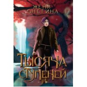Женя Онегина: Тысяча ступеней