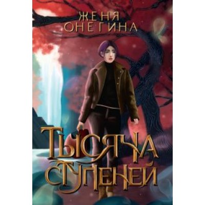 Женя Онегина: Тысяча ступеней Женя Онегина: Тысяча ступеней