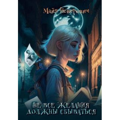 Майя Неверович: Не все желания должны сбываться Майя Неверович: Не все желания должны сбываться