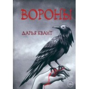 Дарья Квант: Вороны