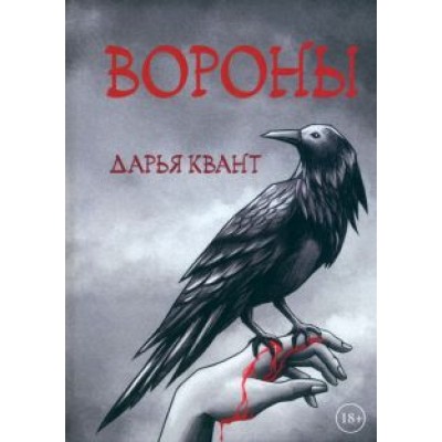 Дарья Квант: Вороны Дарья Квант: Вороны
