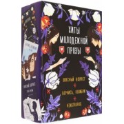 Лилит, Фрейм, Кай: Хиты молодежной прозы