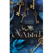 Юлиана Майбах: Зов судьбы